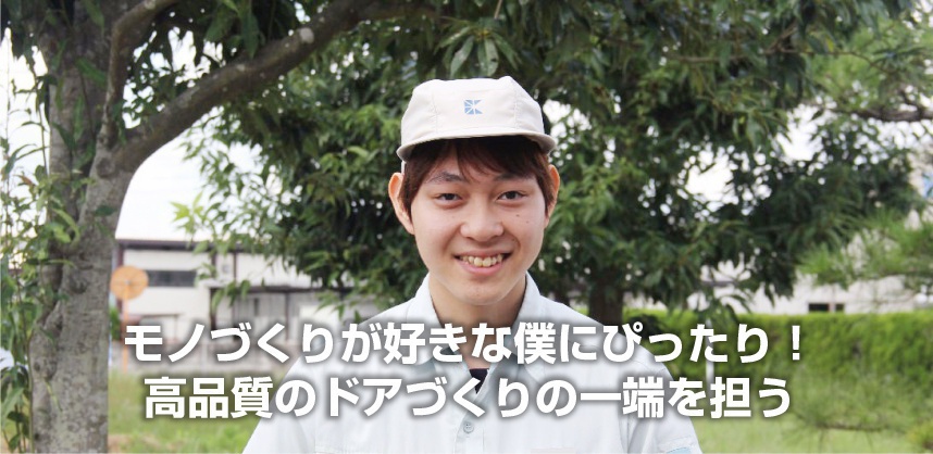 モノづくりが好きな僕にぴったり!高品質のドアづくりの一端を担う