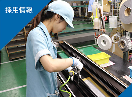 採用情報